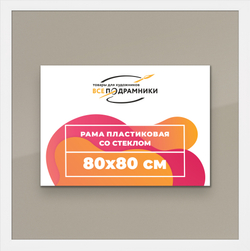 Рамка 80x80 для постера и фотографий