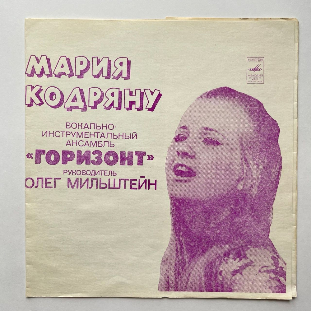 Винтажная виниловая пластинка гибкая flexi Поет Мария Кодряну Горизонт 7 дюймов (СССР 1976)