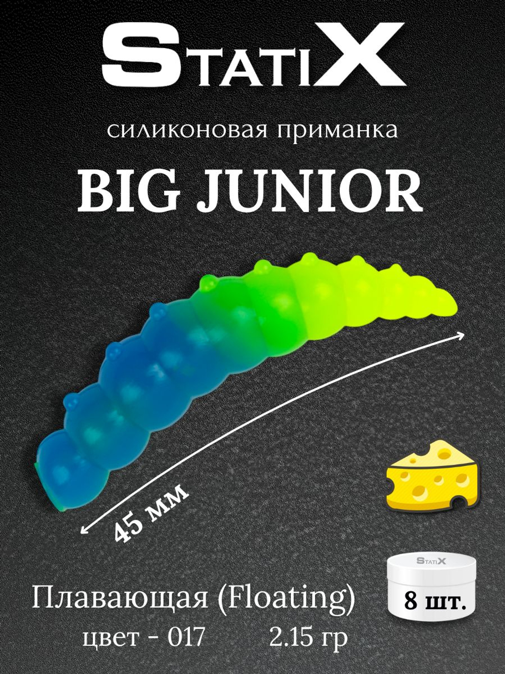 Форелевая силиконовая приманка StatiX Big Junior 45мм 2,15гр 8шт. цвет 017
