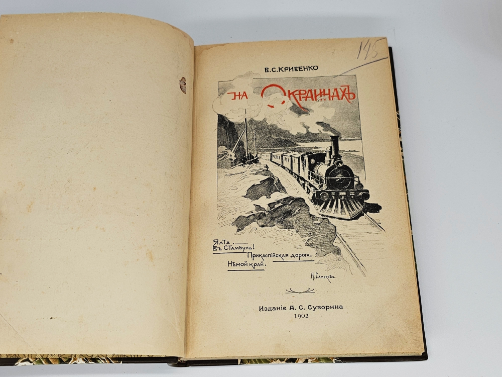"На окраинах. [Очерки]". В.С. Кривенко. 1902 г.