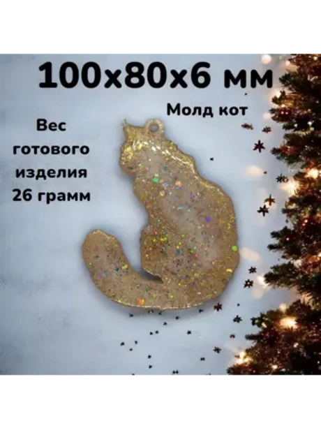 Силиконовая форма Кот пушистый