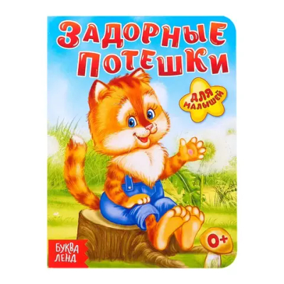Книга картонная «Задорные потешки»