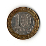 10 рублей 2002 г. Древние города России. Старая Русса. СПМД XF