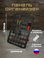 Панель органайзер С179 19х25 см МОЛЛЕ (МОLLЕ)