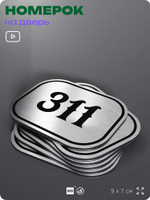 Номерок на дверь квартиры 311, для кабинета, офиса, шильдик 9 х 7 см, брашированная сталь, Айдентика Технолоджи