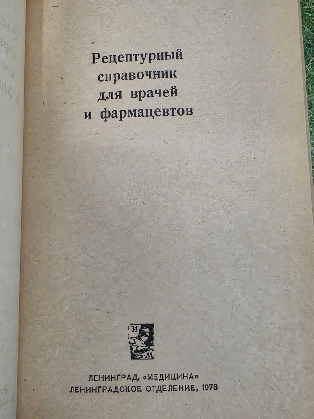 Книга "Рецептурный справочник для врачей и фармацевтов"