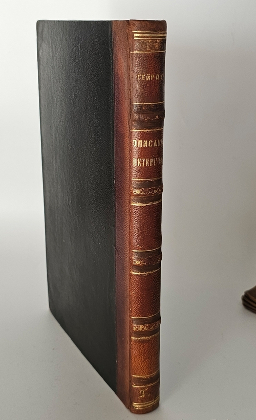"Описание Петергофа". А. Гейрот. 1868 г.