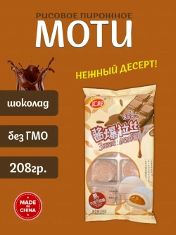 Рисовое пирожное Моти (Mochi, Мочи) со вкусом шоколада