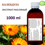 Экстракт календулы, масляный