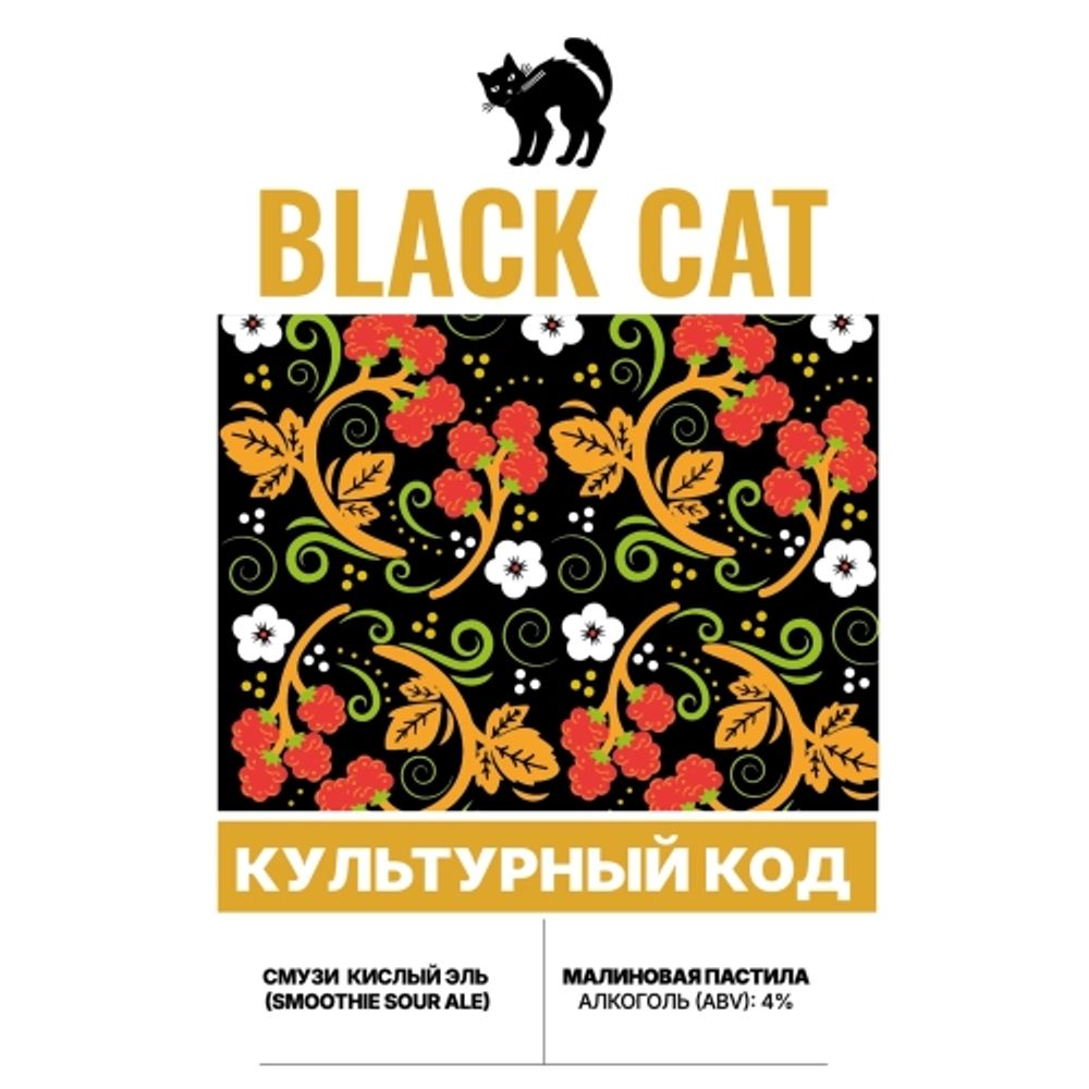 Пиво Блэк Кэт Культурный Код: Малиновая Пастила / Black Cat Culture Code: Pastila Raspberry 20л - кег