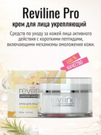 Reviline PRO укрепляющий (крем для лица)