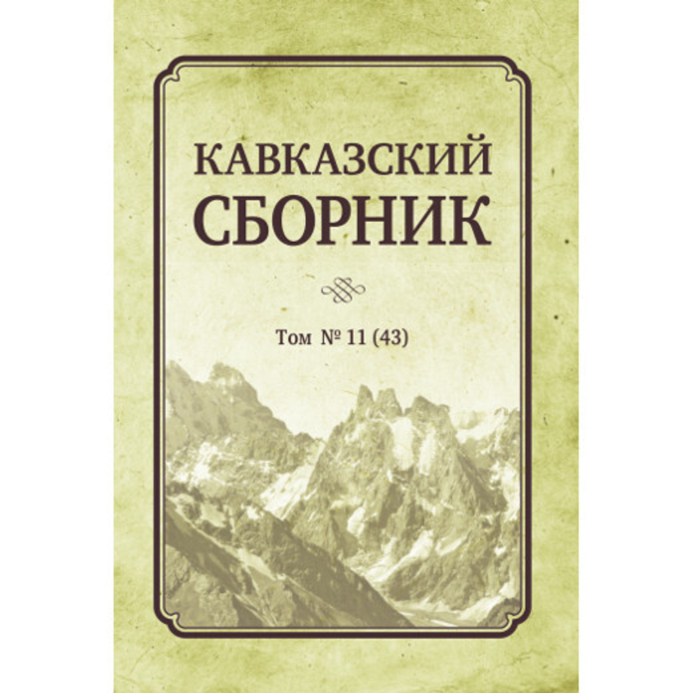 Дегоев В. В. (Под ред). Кавказский сборник Том 11. PDF