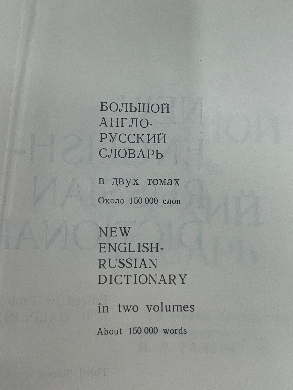 Книга "Большой англо-русский словарь/В 2-х томах/Том I и II"