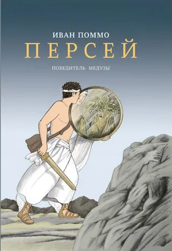 Персей. Победитель медузы