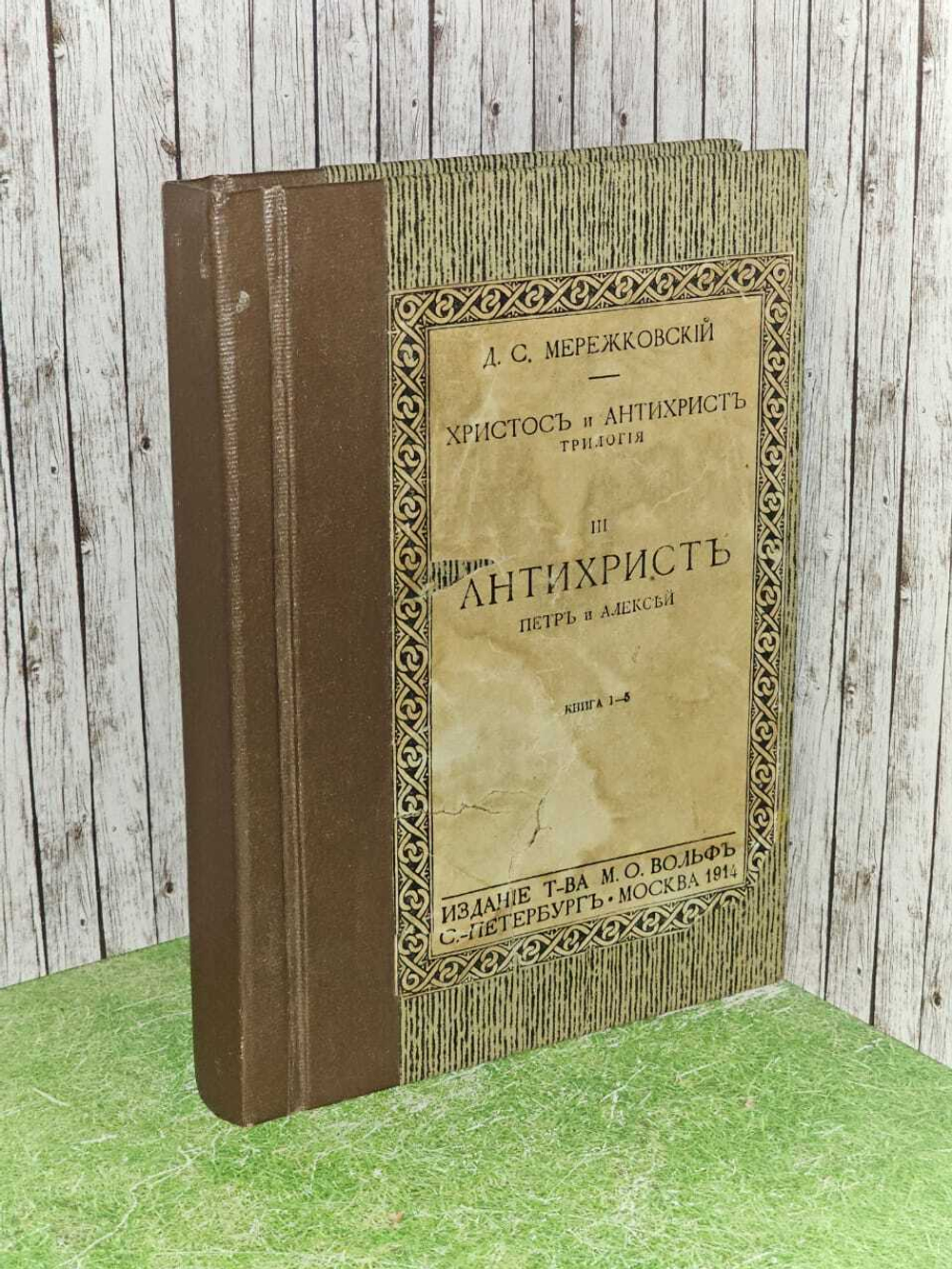 Дмитрий Мережковский.Трилогия Христос и Антихрист. Часть третья.