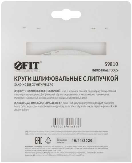 Круг шлифовальный, 5 шт, 150 мм, Р320 для шлифовальных станков Fit 39810