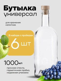 Бутылка стеклянная 1 литр, 6 штук с пробкой для настоек