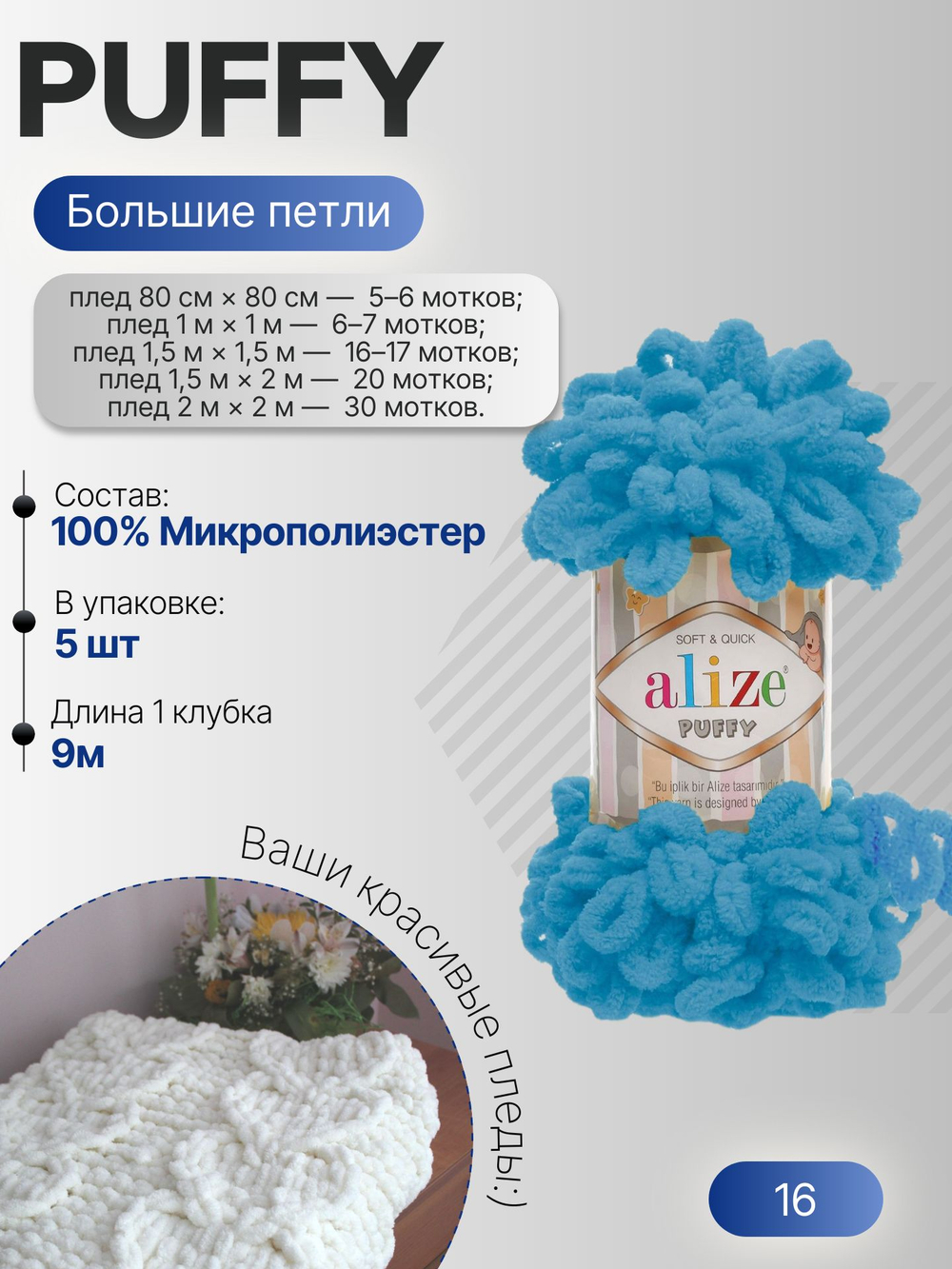 Пуффи (Puffy) пряжа Alize 100%микрополиэстер 5х100г/9,2 м 16 т.бирюза