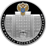 3 рубля «25-летие образования Счетной палаты Российской Федерации». Серебро. 2020 год