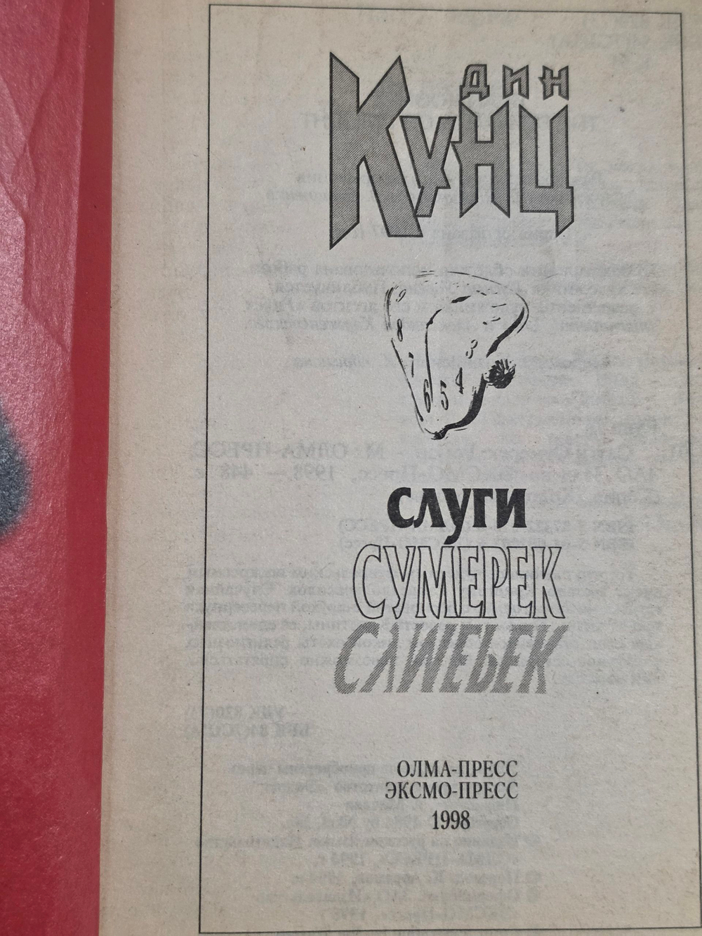 Кунц Дин Рэй. Слуги Сумерек