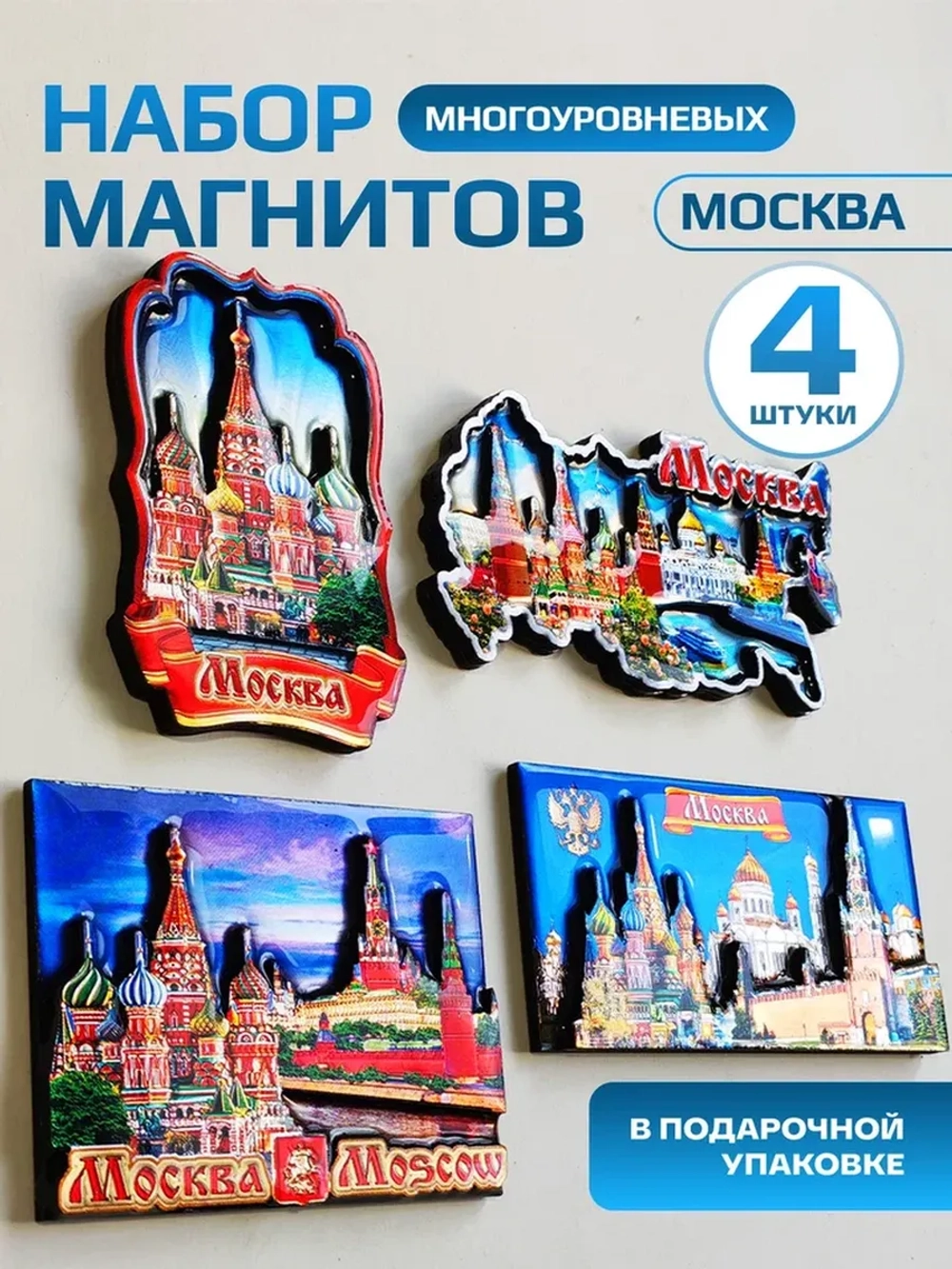 Набор магнитов многоуровневых сувенирный Москва 4 штуки