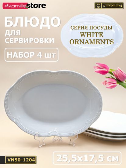 Блюдо овальное 25,5х17,5 см. набор 4 шт. "White Ornaments"