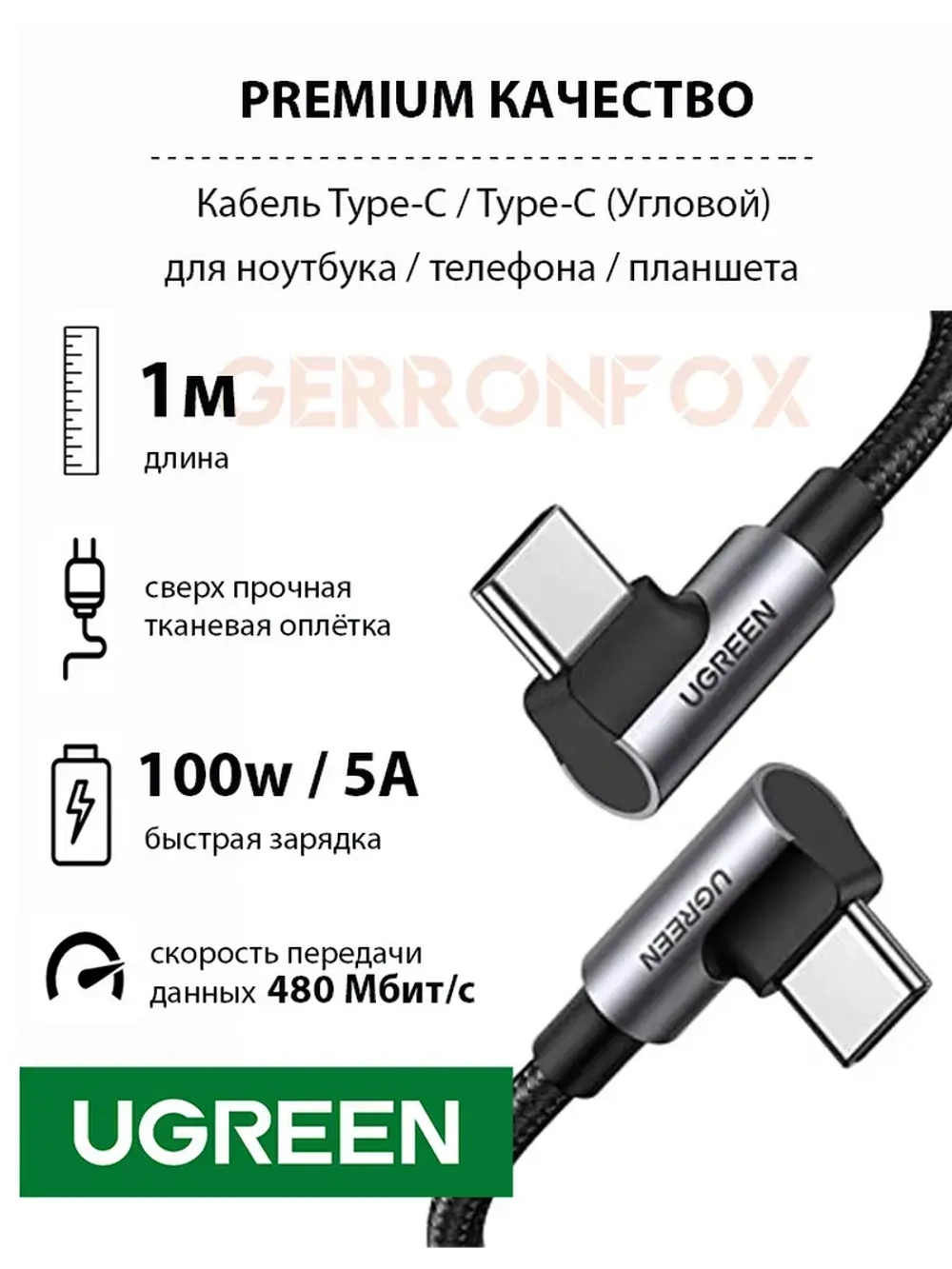 USB C кабель угловой Угрин 100W с быстрой зарядкой
