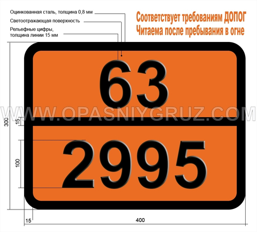 Табличка Опасный груз 63-2995 ПЕСТИЦИД ХЛОРОРГАНИЧЕСКИЙ ЖИДКИЙ ТОКСИЧНЫЙ ЛЕГКОВОСПЛАМЕНЯЮЩИЙСЯ