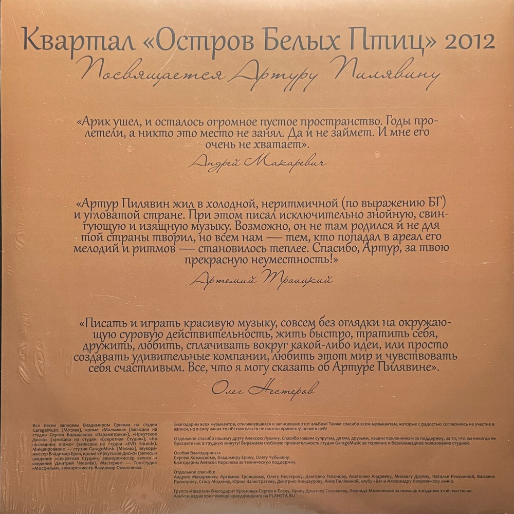 Квартал. Остров Белых Птиц. Tribute (Россия 2025г.)