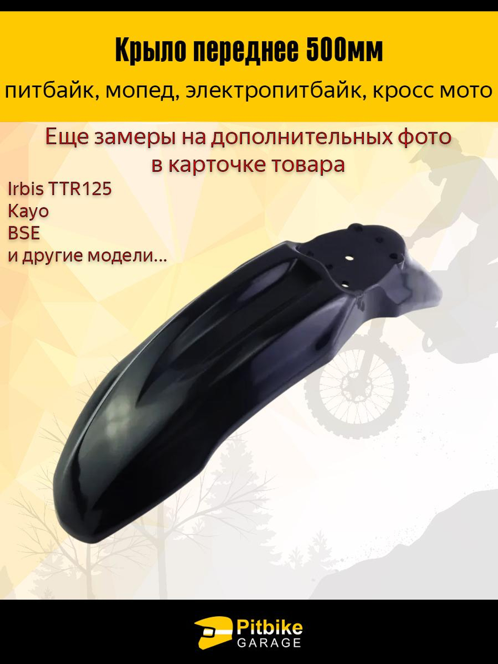 P-- B-0 Крыло переднее для питбайка TTR125 и др (черное)