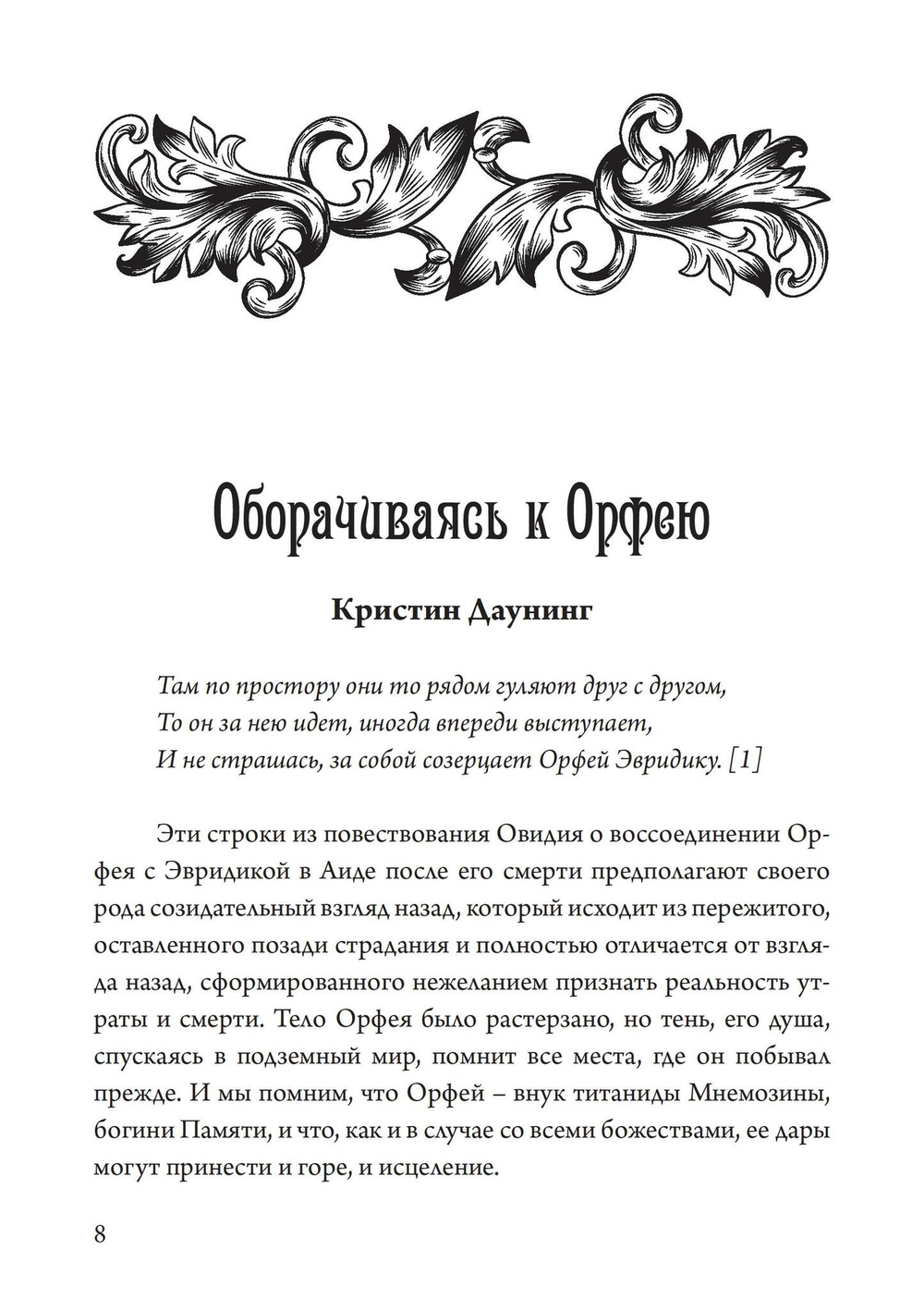 Орфей в свете архетипа и культуры