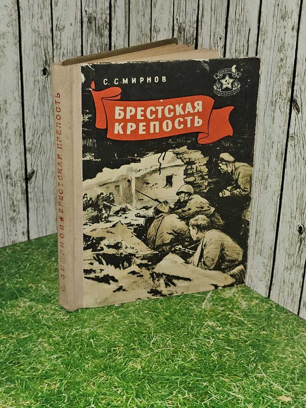 Брестская крепость. Смирнов Сергей Сергеевич
