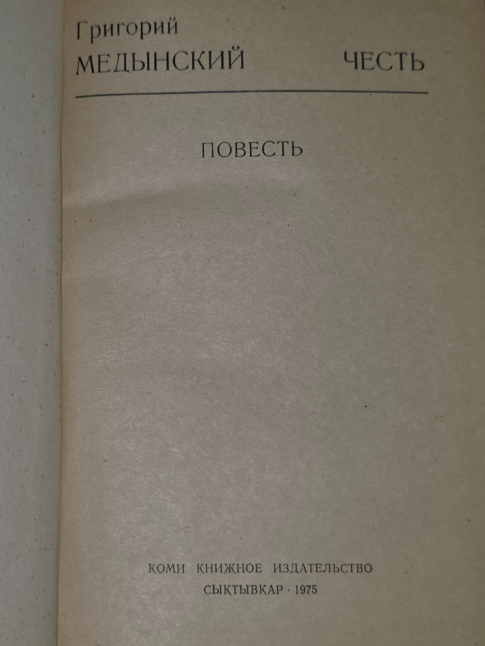 Григорий Медынский. Честь
