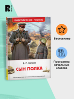 Катаев В. Сын полка (ВЧ)