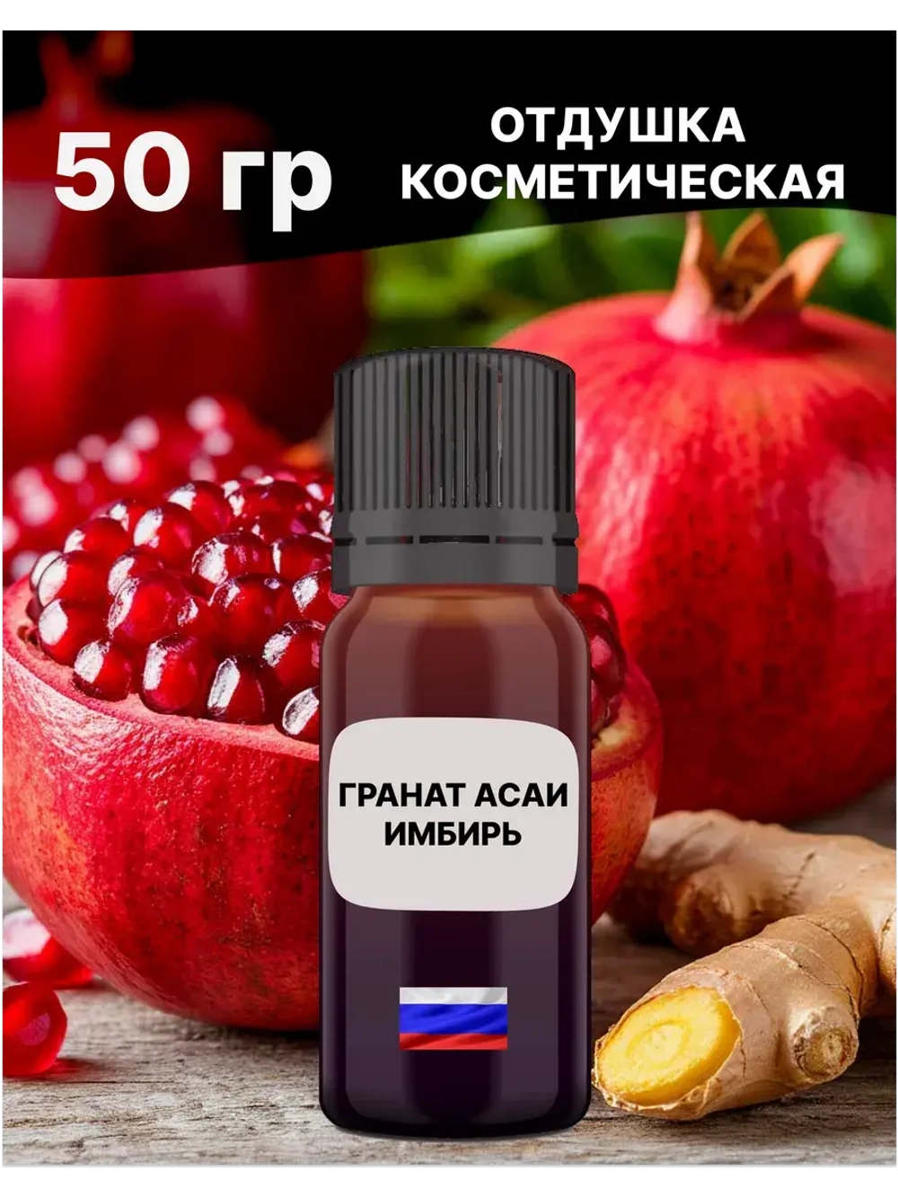 Отдушка Гранат асаи и имбирь 50 гр