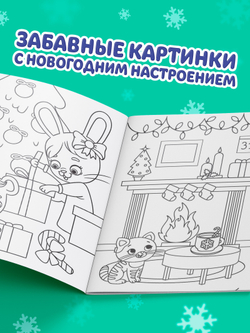 Раскраска новогодняя «Озорные зверята», 12 стр., арт. 04343