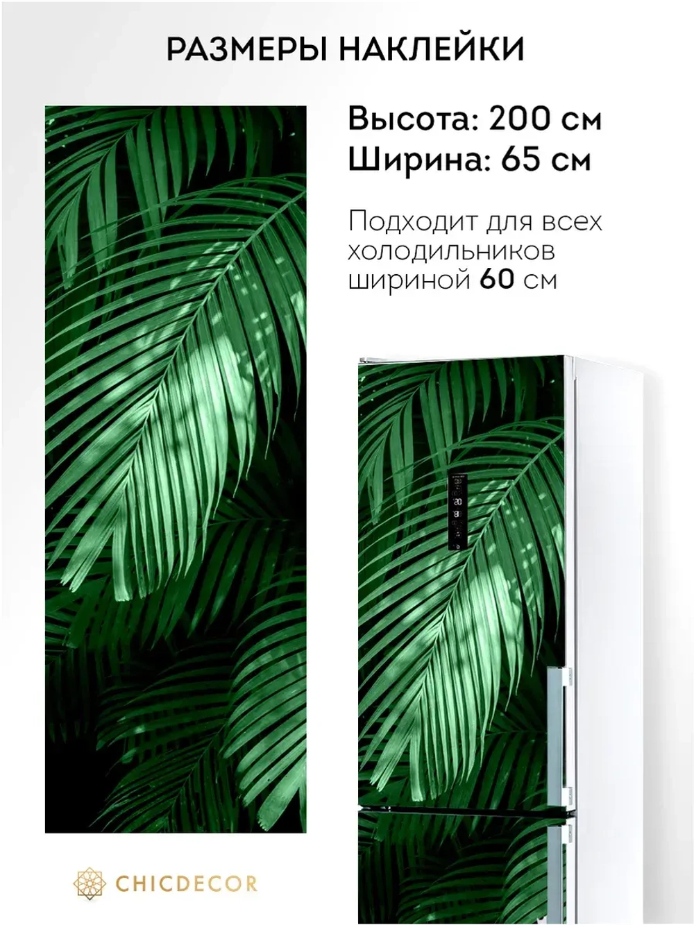 Наклейка интерьерная на холодильник Пальма зеленая