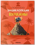 Энциклопедия Вулканы. Познавательная, развивающая книга для детей