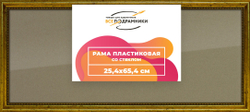 Рамка 25x65 для постера и фотографий