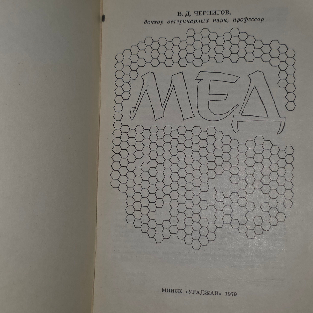 Чернигов Владимир Дмитриевич.Мёд
