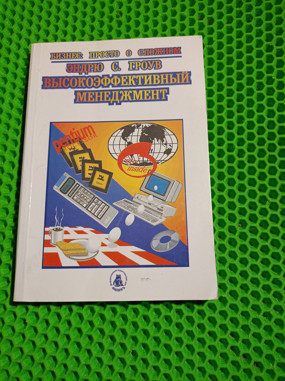 Высокоэффективный менеджмент