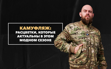 Камуфляжные расцветки, которые актуальны в этом модном сезоне