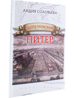 Допетровский Питер