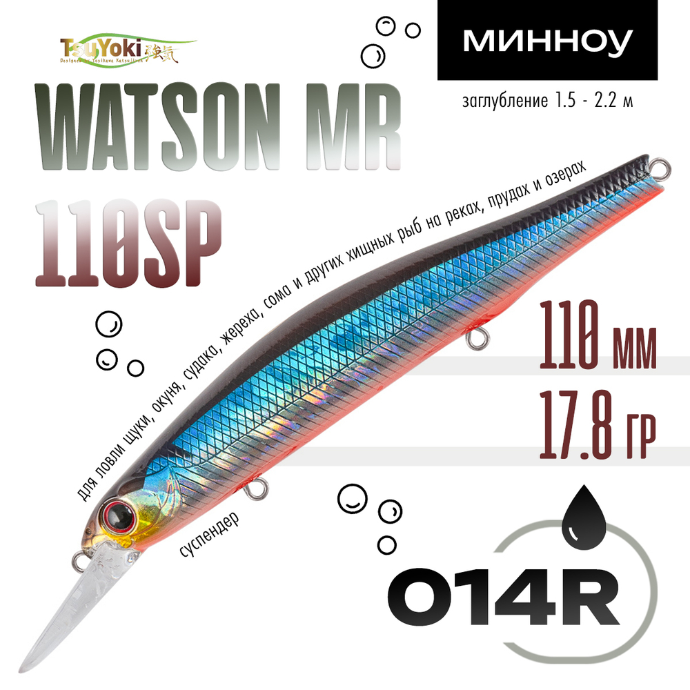 Воблер TsuYoki WATSON MR 110SP (110мм, 17.8гр)