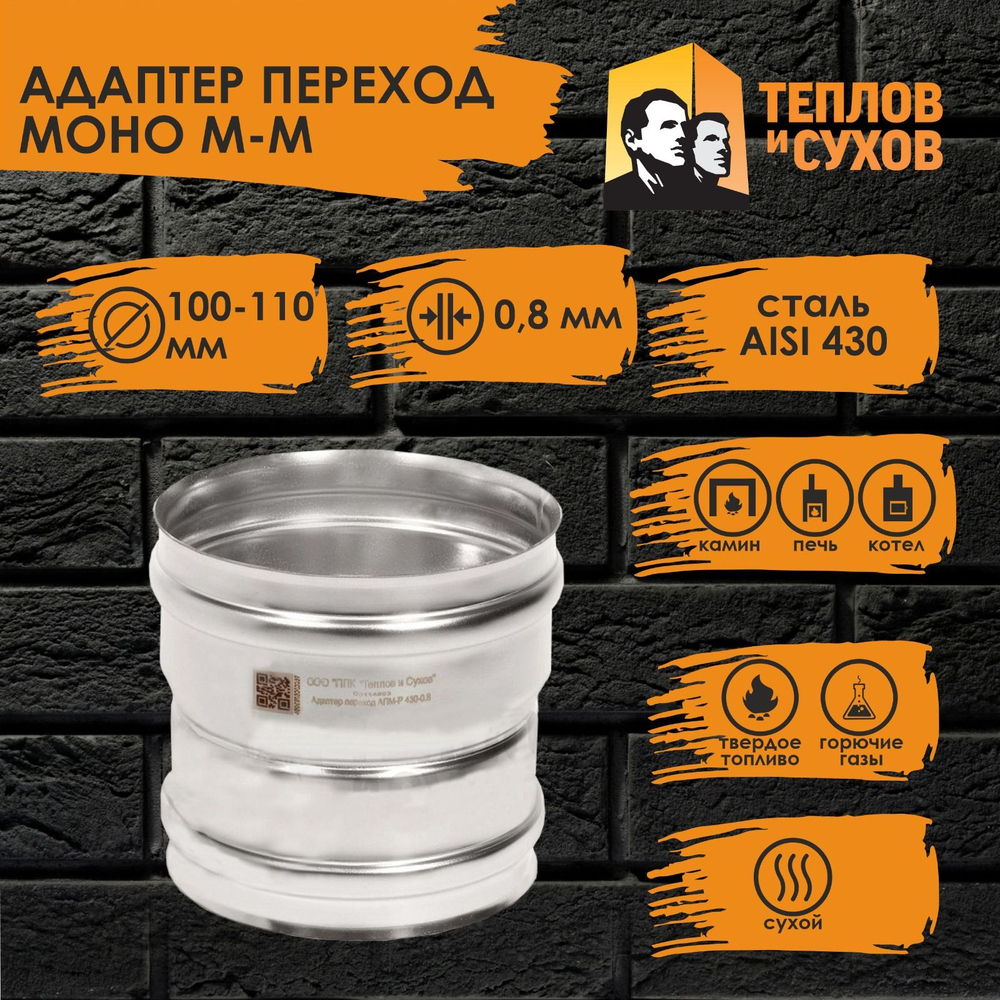 Адаптер нержавейка переход Моно 100*110 М-М 430, 0.8 Теплов и Сухов
