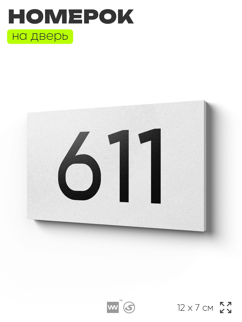 Номер на дверь 611, табличка на дверь для офиса, квартиры, кабинета, аудитории, склада, белая 120х70 мм, Айдентика Технолоджи
