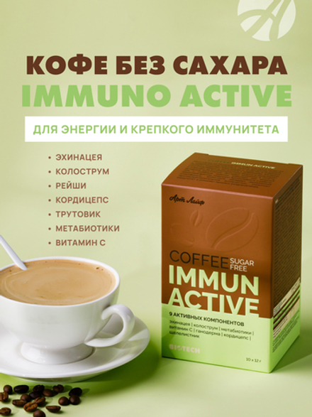 Кофе без сахара "Иммуно", 10 саше-пакетов по 12 г. СПП, обогащенный эхинацеей, колострумом, метабиотиками и медицинскими грибами