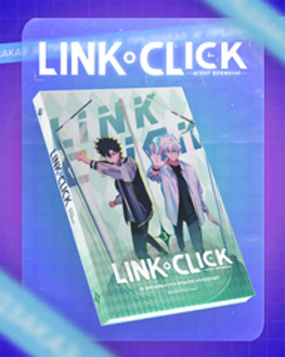 Link Click. Агент времени. Том 3 + БОНУС