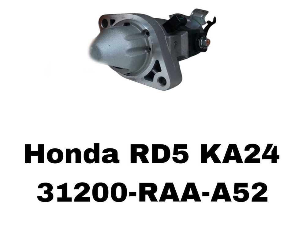 Стартер 31200-RAA-A52! 120-003! на Honda CRV RD5,ACCORD.03-08 ,RB1 K20,K24 — купить в Алматы | ADAL AUTO