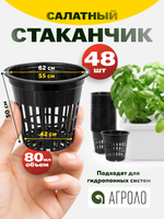 Стаканчик салатный 50 мм (горшок для выращивания зелени), 48 шт